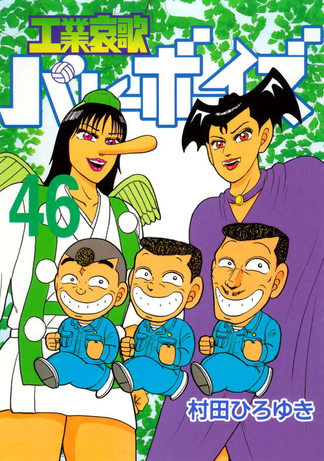 工業哀歌バレーボーイズ（46）』（村田 ひろゆき）｜講談社