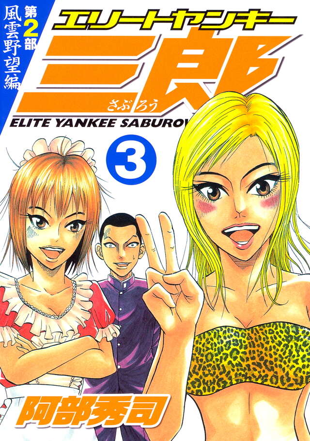 エリートヤンキー三郎 第2部 風雲野望編（3）』（阿部 秀司）｜講談社