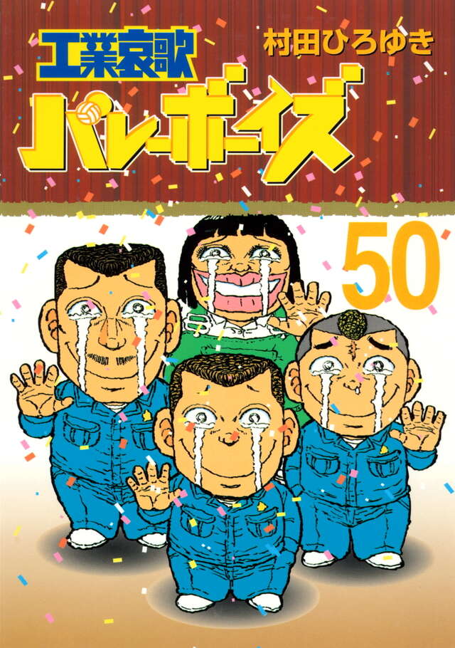 工業哀歌バレーボーイズ（50）＜完＞』（村田 ひろゆき）｜講談社