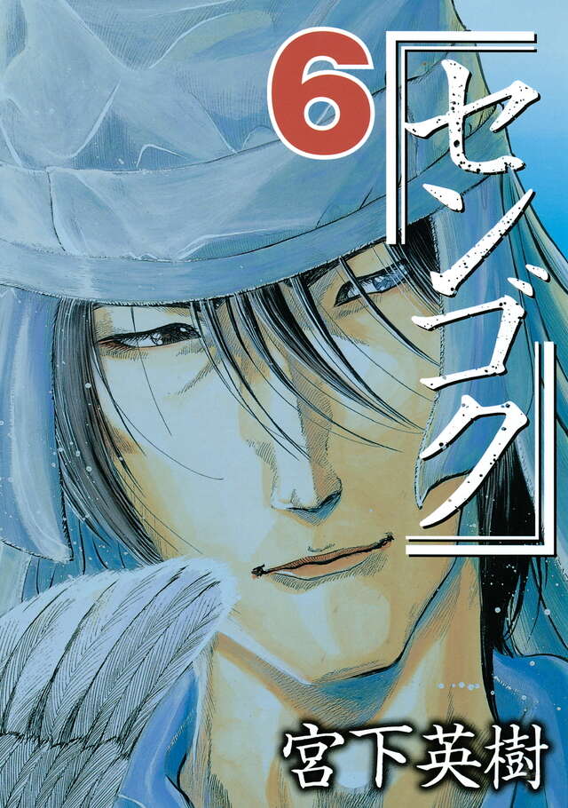センゴク（6）』（宮下 英樹）｜講談社