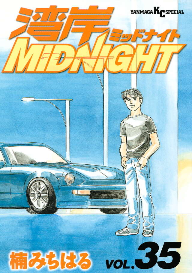 湾岸MIDNIGHT（35）』（楠 みちはる）｜講談社