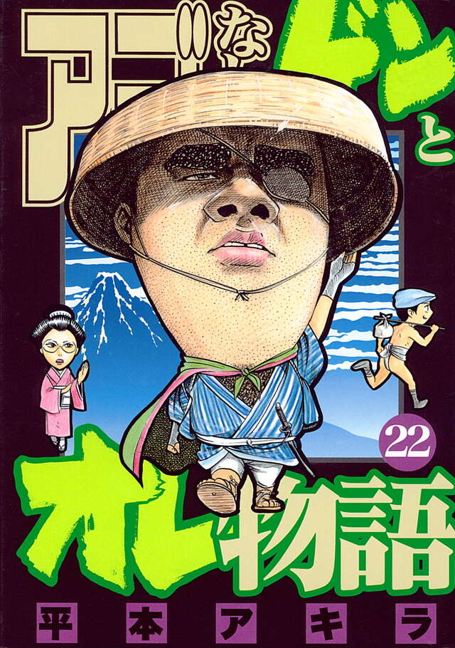 アゴなしゲンとオレ物語（22）』（平本 アキラ）｜講談社