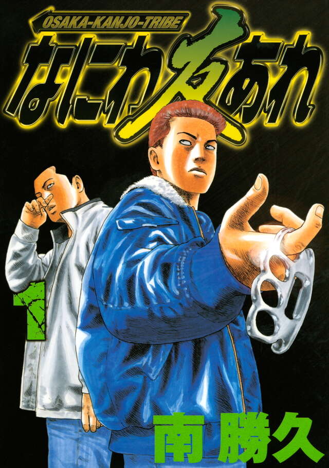 なにわ友あれ』既刊・関連作品一覧｜講談社