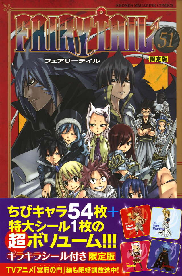 FAIRY TAIL（51） 限定版』（真島 ヒロ）｜講談社