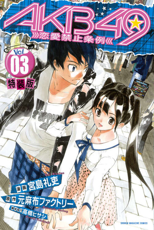 AKB49～恋愛禁止条例～（3）特装版』（宮島 礼吏,元麻布