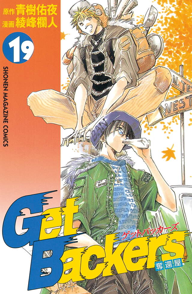 Get Backers奪還屋（19）』（綾峰 欄人,青樹 佑夜）｜講談社