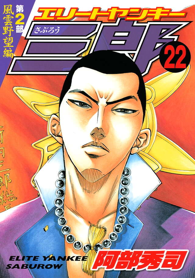 エリートヤンキー三郎 第2部 風雲野望編（22）』（阿部 秀司）｜講談社
