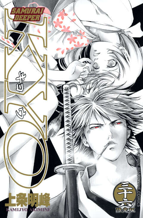 SAMURAI DEEPER KYO（36）限定版』（上条 明峰