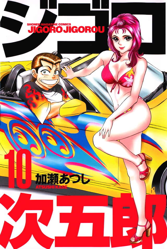 ジゴロ次五郎（10）』（加瀬 あつし）｜講談社