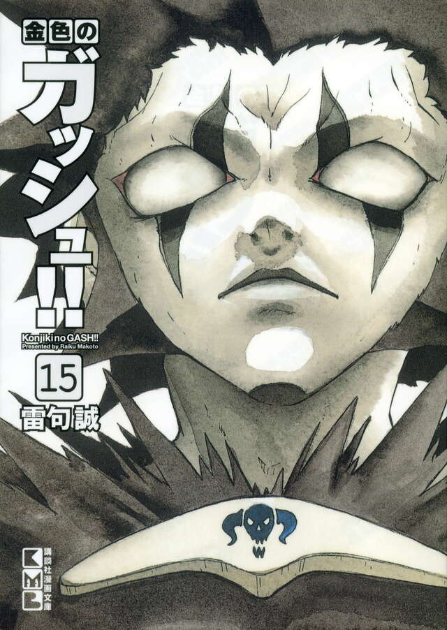 金色のガッシュ！！（15）』（雷句 誠）｜講談社