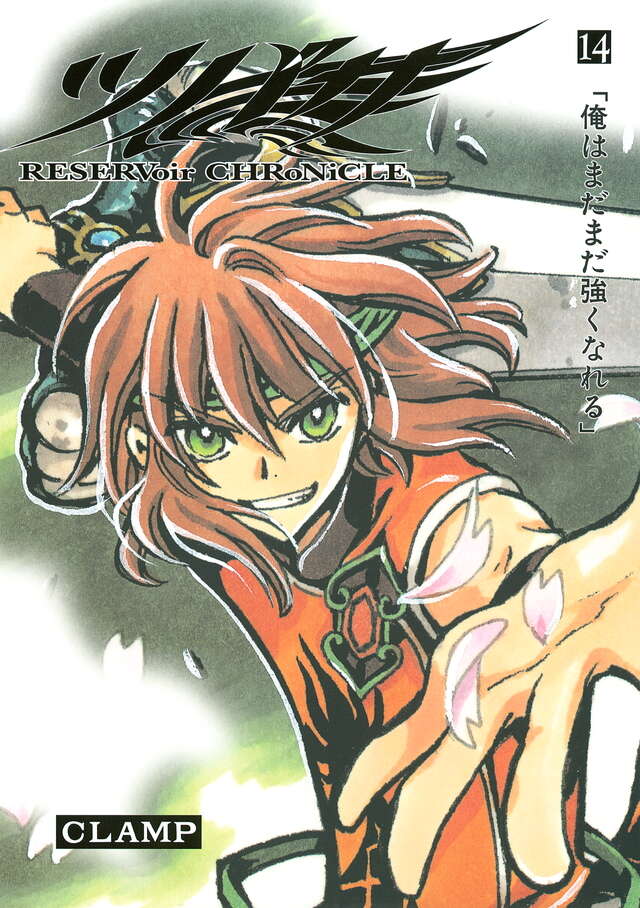 ツバサ 豪華版（14）』（CLAMP）｜講談社