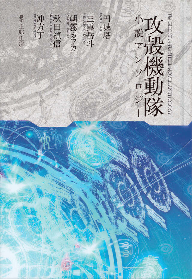 攻殻機動隊 DVD BOOK by押井守 GHOST IN THE