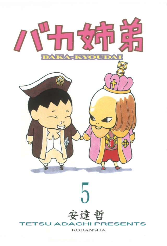 バカ姉弟（5）』（安達 哲）｜講談社