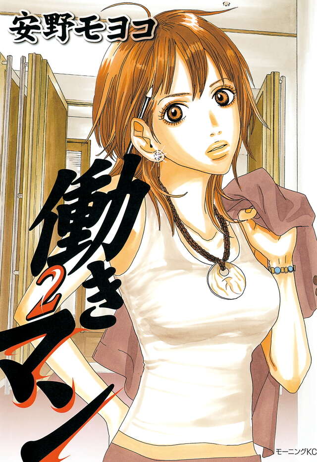 働きマン（2）』（安野 モヨコ）｜講談社