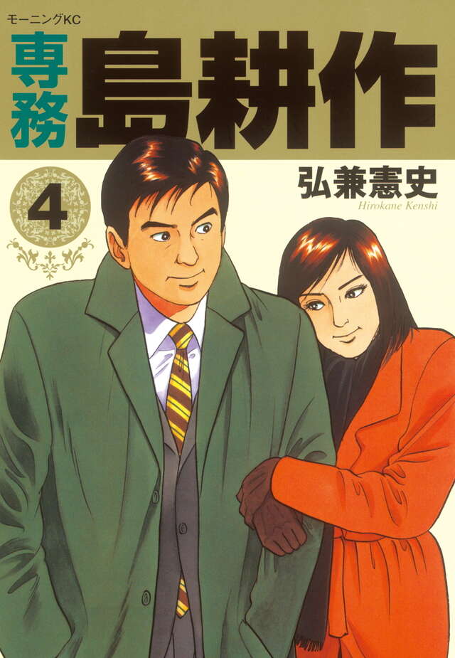 専務 島耕作（4）』（弘兼 憲史）｜講談社