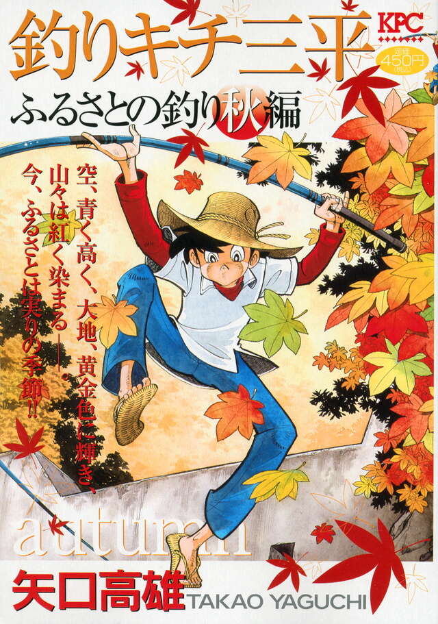 釣りキチ三平 ふるさとの釣り 秋編』（矢口 高雄）｜講談社
