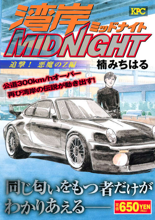 湾岸MIDNIGHT 追撃！悪魔のZ編』（楠 みちはる）｜講談社