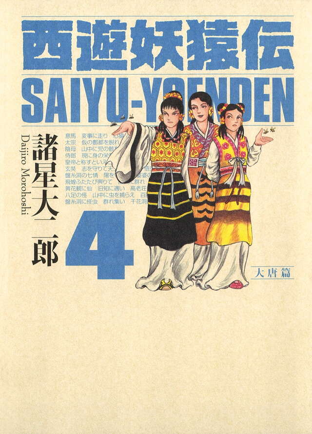 西遊妖猿伝 大唐篇（10） ＜完＞』（諸星 大二郎）｜講談社