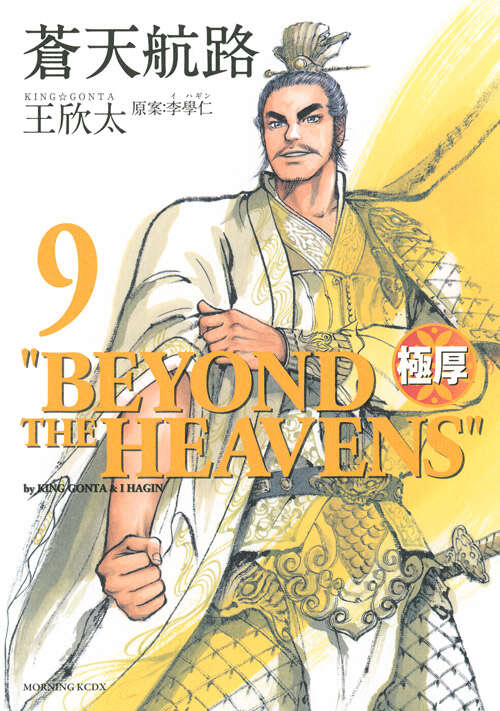 極厚 蒼天航路（9）』（王 欣太,李 學仁）｜講談社