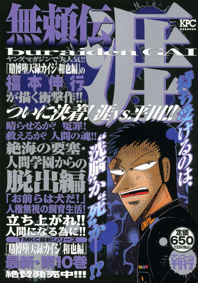 無頼伝 涯 絶海の要塞・人間学園からの脱出編 アンコール刊行』（福本