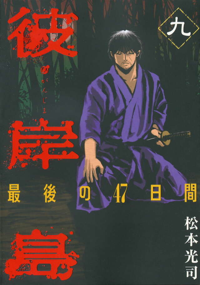 彼岸島 最後の47日間（9）』（松本 光司）｜講談社