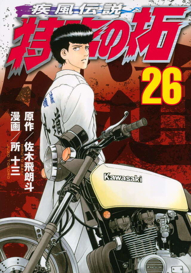 小説 疾風伝説 特攻の拓 Version32 完結編』（佐木 飛朗斗