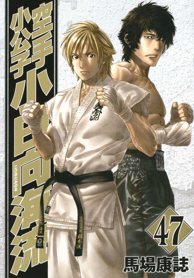空手小公子 小日向海流（47）』（馬場 康誌）｜講談社