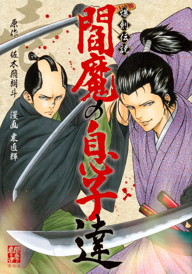 爆剣伝説 閻魔の息子達（1）』（東 直輝,佐木 飛朗斗）｜講談社