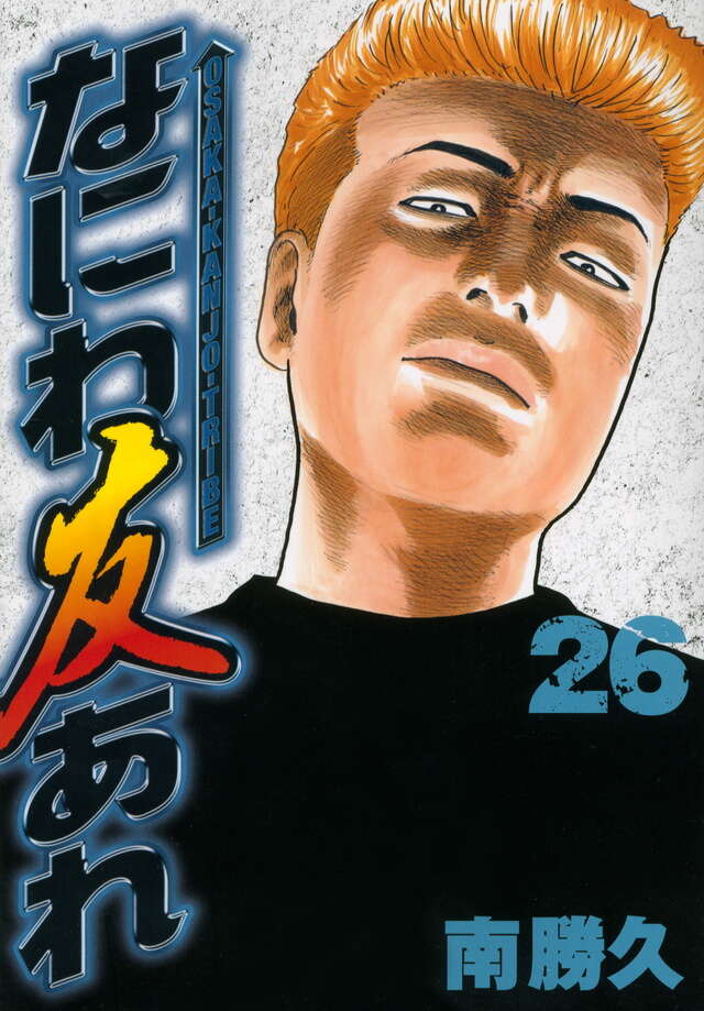 なにわ友あれ（26）』（南 勝久）｜講談社