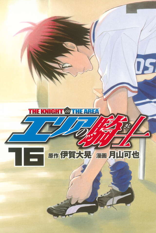 エリアの騎士（16）』（月山 可也,伊賀 大晃）｜講談社