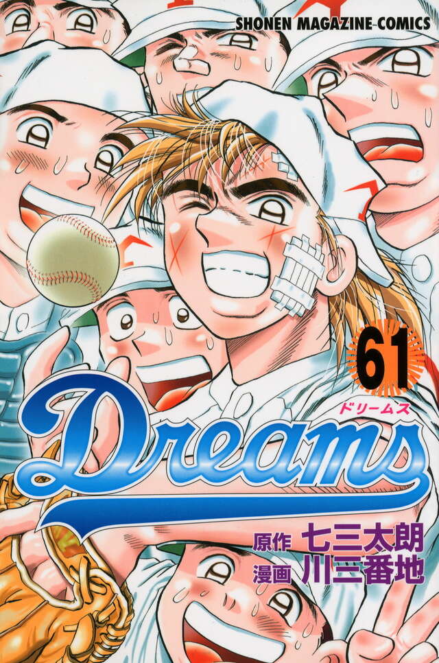 Dreams（61）』（川 三番地,七三 太朗）｜講談社