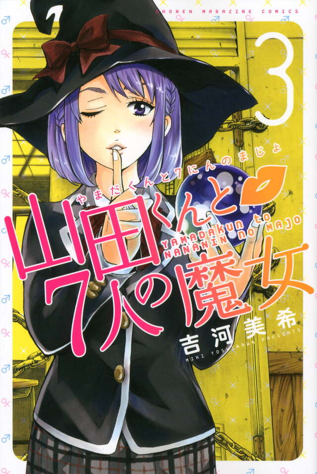 山田くんと7人の魔女（3）』（吉河 美希）｜講談社