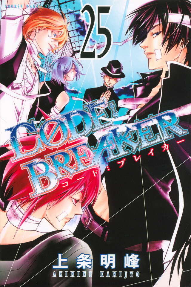 C0DE：BREAKER（25）』（上条 明峰）｜講談社