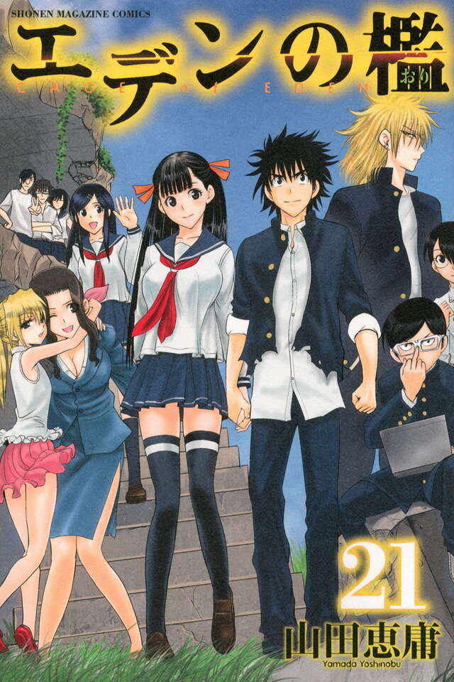 エデンの檻（21） ＜完＞』（山田 恵庸）｜講談社