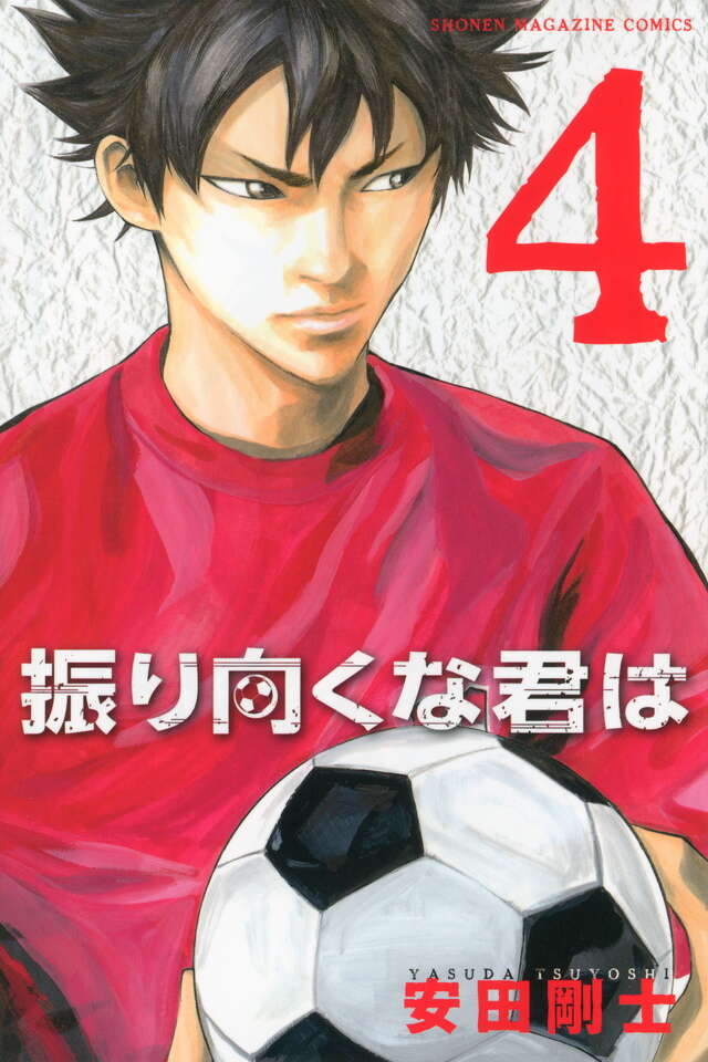 振り向くな君は（4） ＜完＞』（安田 剛士）｜講談社