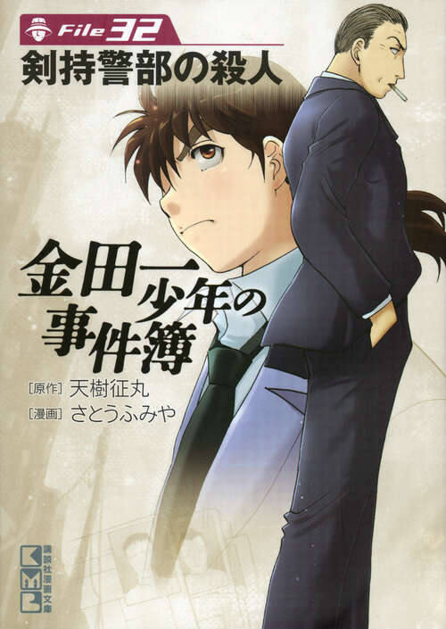 金田一少年の事件簿 File（32）』（さとう ふみや,天樹 征丸