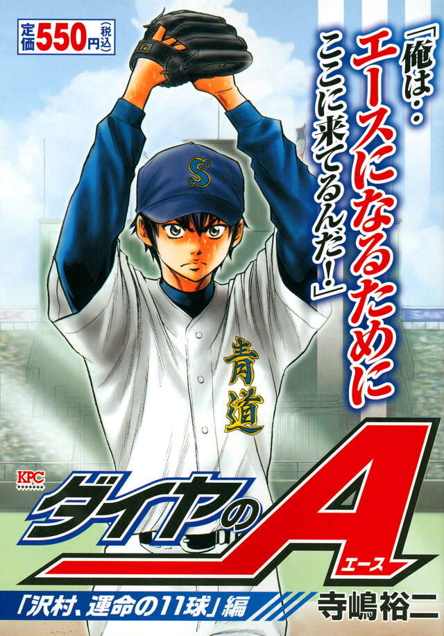 ダイヤのA 「沢村、運命の11球」編』（寺嶋 裕二）｜講談社