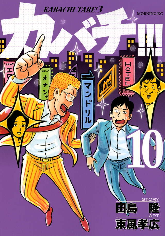 カバチ！！！－カバチタレ！3－（10）』（東風 孝広,田島 隆）｜講談社