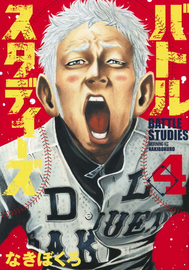 バトルスタディーズ（4）』（なきぼくろ）｜講談社