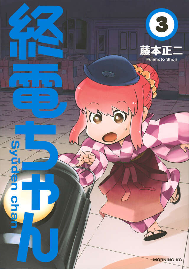 終電ちゃん（6）』（藤本 正二）｜講談社