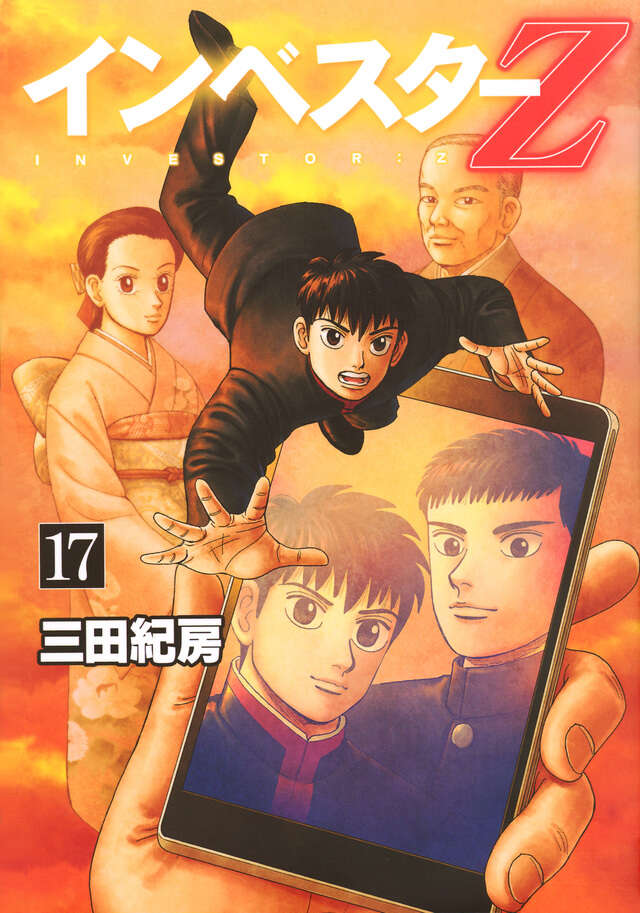 インベスターZ（17）』（三田 紀房）｜講談社