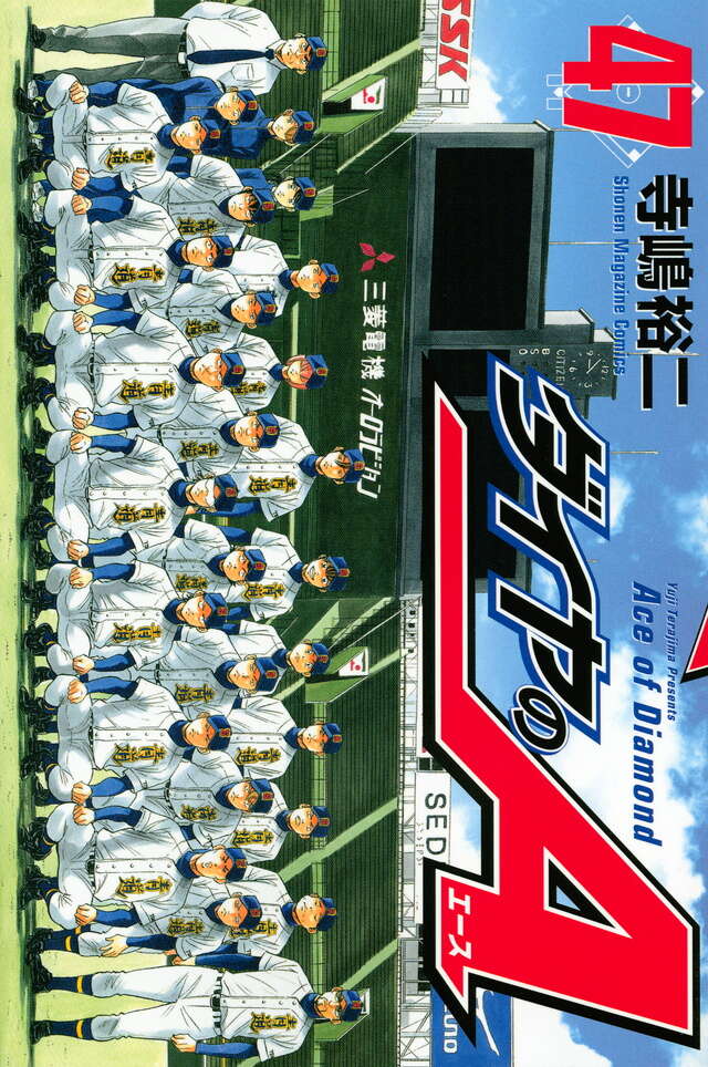 ダイヤのA（47）』（寺嶋 裕二）｜講談社