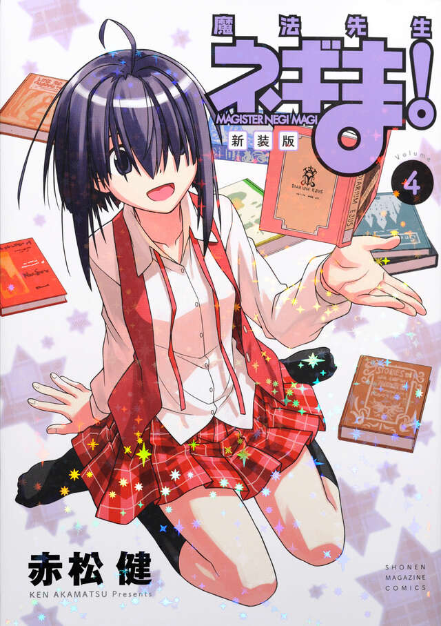 新装版 魔法先生ネギま！（4）』（赤松 健）｜講談社