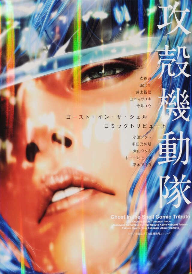 攻殻機動隊 ゴースト・イン・ザ・シェル コミックトリビュート』（士郎