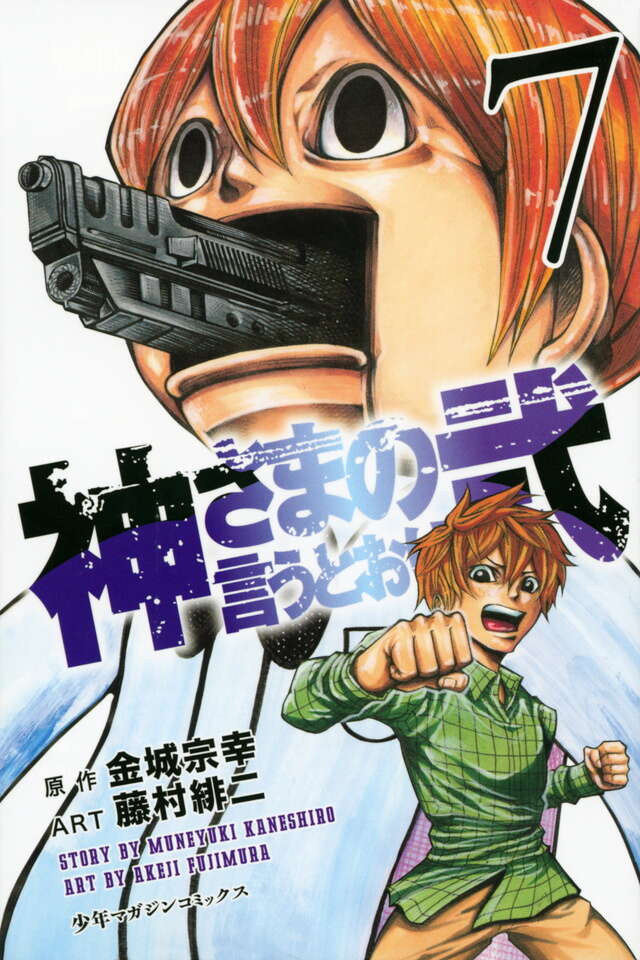 神さまの言うとおり弐（7）』（藤村 緋二,金城 宗幸）｜講談社