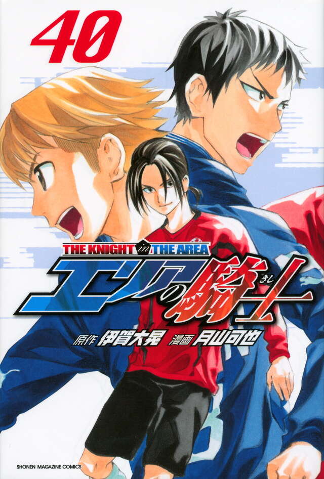 エリアの騎士（40）』（月山 可也,伊賀 大晃）｜講談社