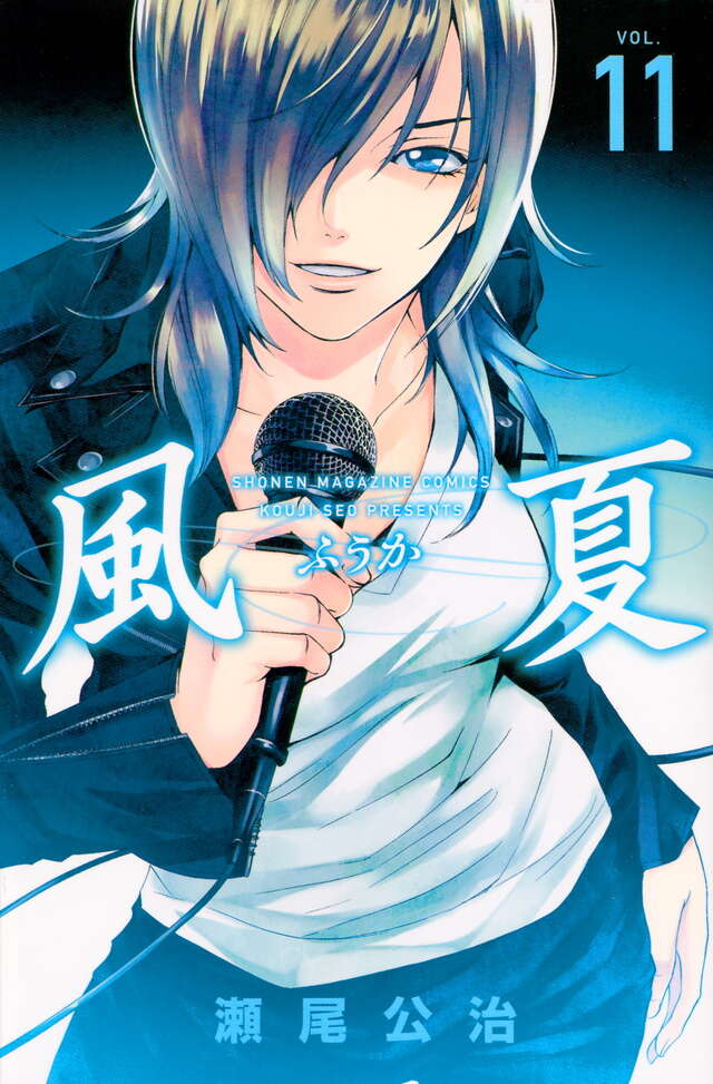 風夏（11）』（瀬尾 公治）｜講談社