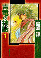 青竜の神話（1）』（島崎 譲）｜講談社
