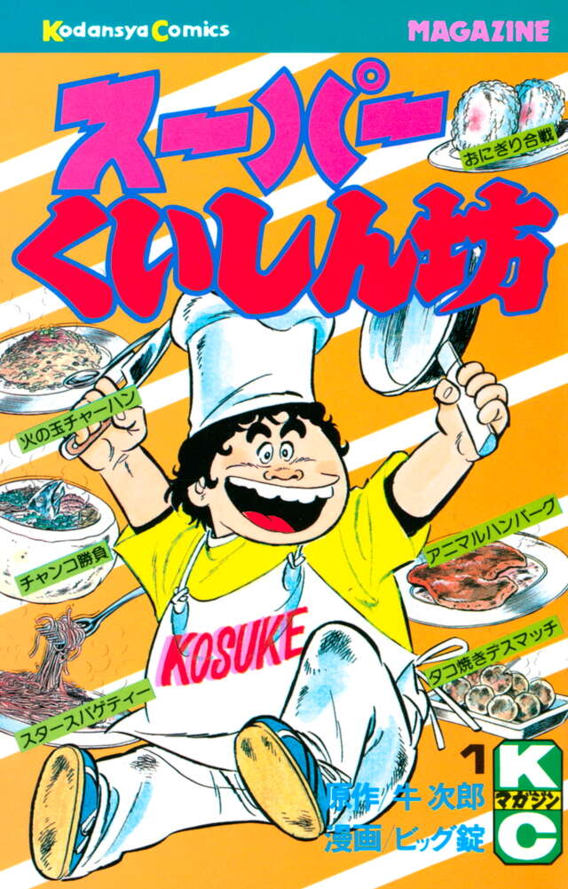 スーパーくいしん坊（1）』（牛 次郎,ビッグ 錠）｜講談社