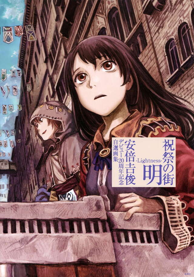 祝祭の街 明 －Lightness－ 安倍吉俊デビュー20周年記念